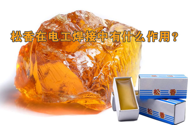 松香在电工焊接中有什么作用？