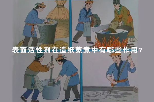 表面活性剂在造纸蒸煮中有哪些作用？