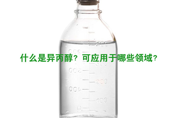 什么是异丙醇？可应用于哪些领域？