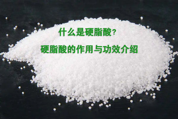 什么是硬脂酸？硬脂酸的作用与功效介绍