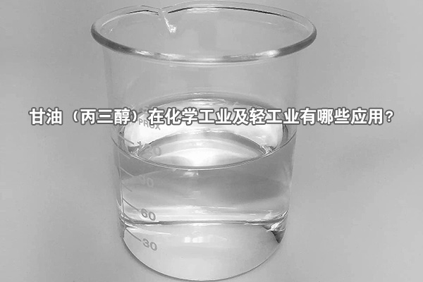 甘油（丙三醇）在化学工业及轻工业有哪些应用？