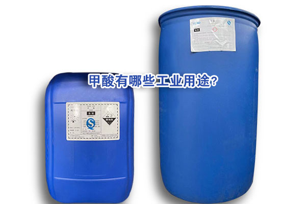 甲酸有哪些工业用途？