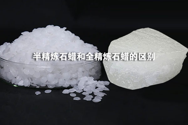 半精炼石蜡和全精炼石蜡的区别