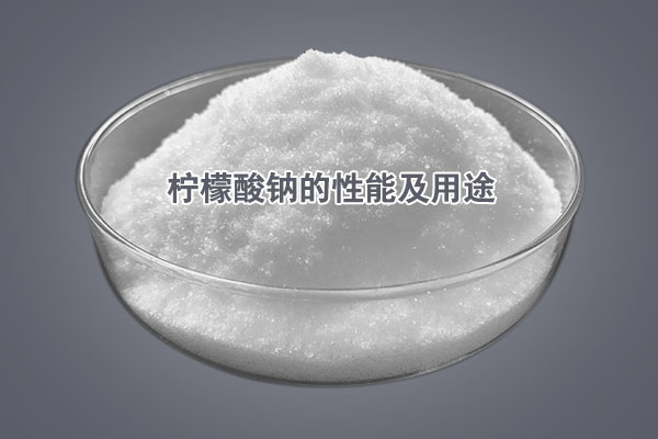 柠檬酸钠的性能及用途