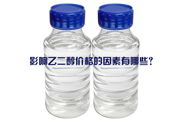 影响乙二醇价格的因素有哪些？