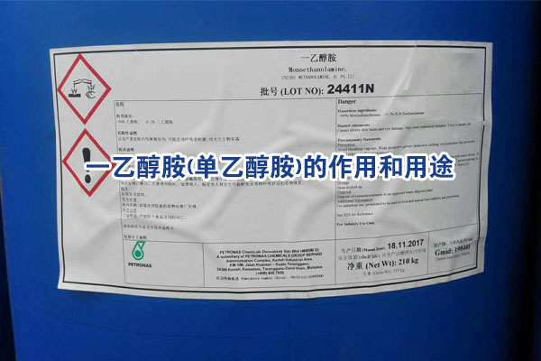一乙醇胺(单乙醇胺)的作用和用途