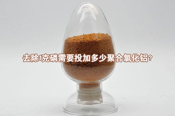 去除1克磷需要投加多少聚合氯化铝？