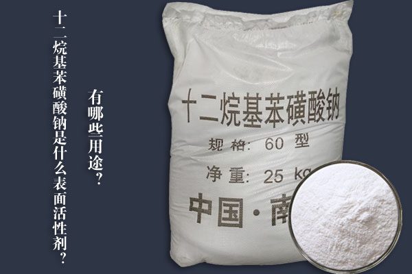 十二烷基苯磺酸钠是什么表面活性剂？有哪些用途？