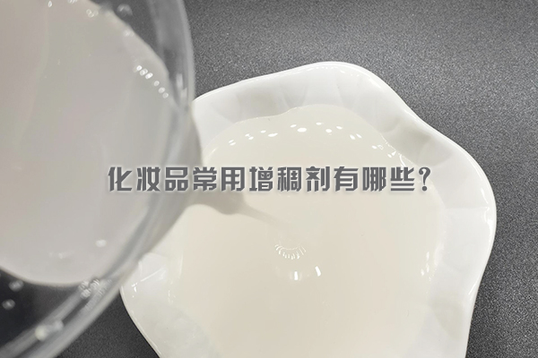 化妆品常用增稠剂有哪些？