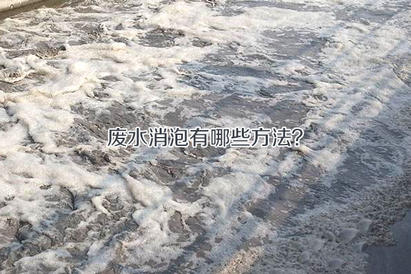 废水消泡有哪些方法？
