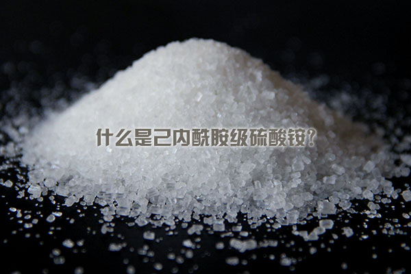 什么是己内酰胺级硫酸铵？