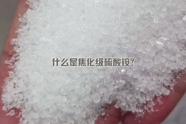 什么是焦化级硫酸铵？