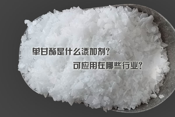 单甘酯是什么添加剂？可应用在哪些行业？