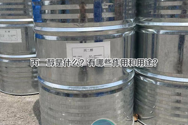 丙二醇是什么？有哪些作用和用途？