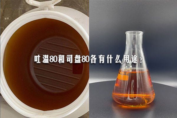 吐温80和司盘80各有什么用途？