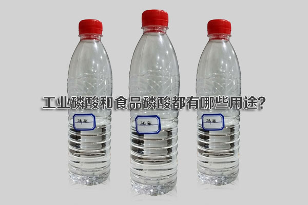 工业磷酸和食品磷酸都有哪些用途？