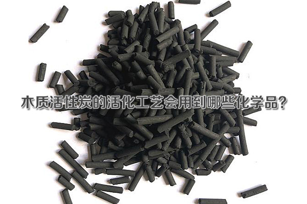 木质活性炭的活化工艺会用到哪些化学品？