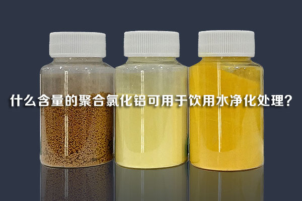 什么含量的聚合氯化铝可用于饮用水净化处理？