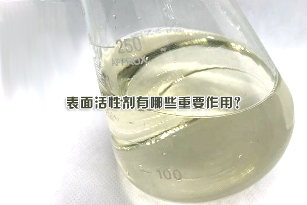 表面活性剂有哪些重要作用？
