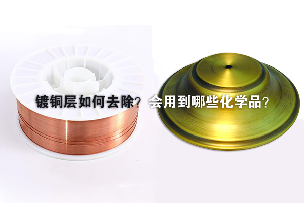 镀铜层如何去除？会用到哪些化学品？