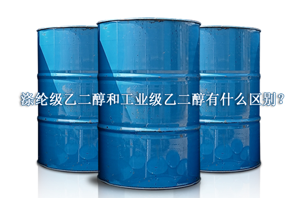 涤纶级乙二醇和工业级乙二醇有什么区别？