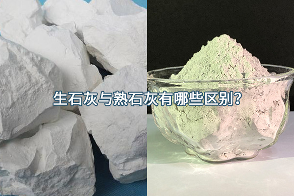 生石灰与熟石灰有哪些区别？