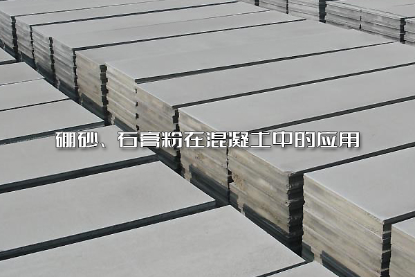 硼砂、石膏粉在混凝土中的应用