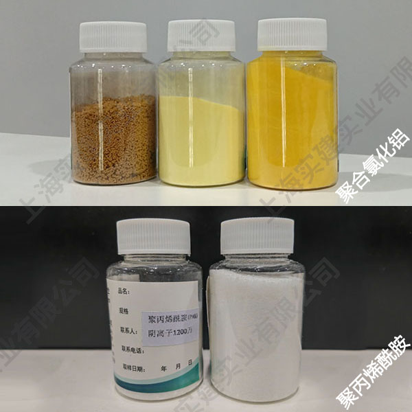 聚合氯化铝、聚丙烯酰胺