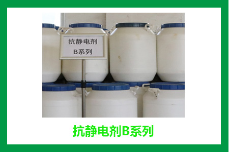 抗静电剂B