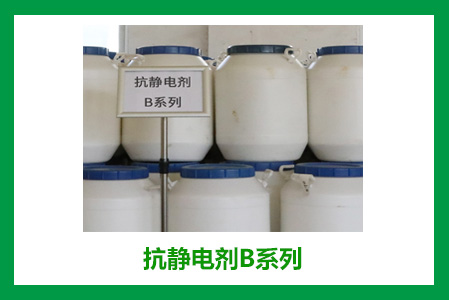 抗静电剂B 抗静电剂B