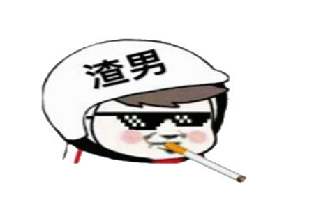 远离渣男 远离渣男