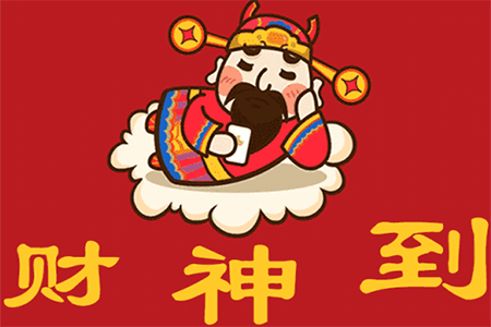 财神到 财神到