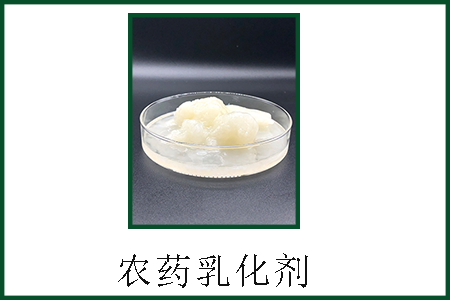 农药乳化剂 农药乳化剂