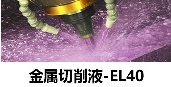 金属切削液-el40 金属切削液-el40
